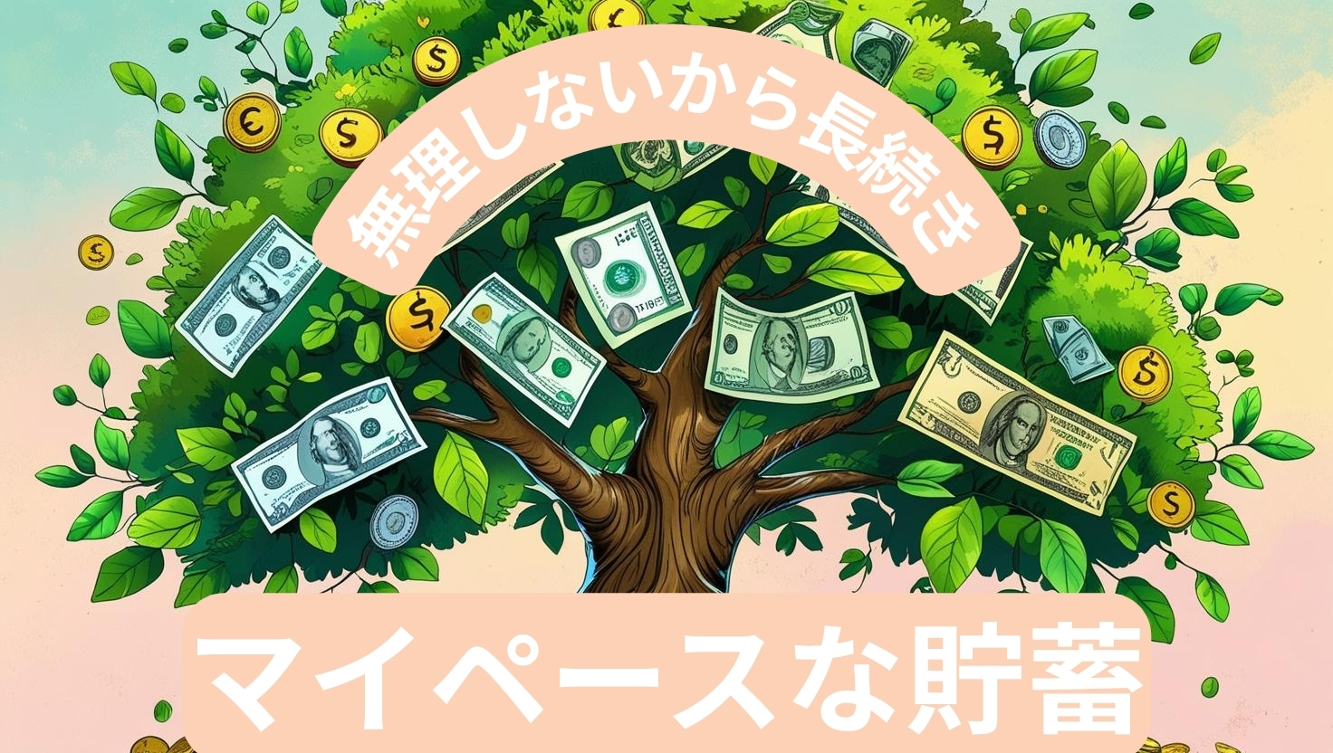 マイペースな貯蓄ワザ